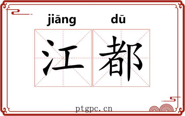 江都 江都