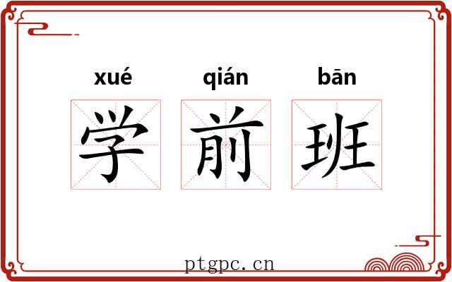 学前班