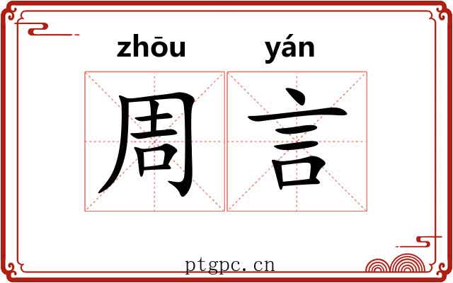 周言 周言