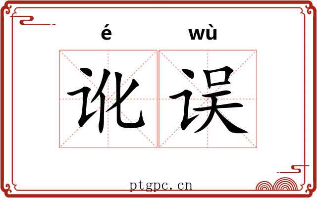 讹误