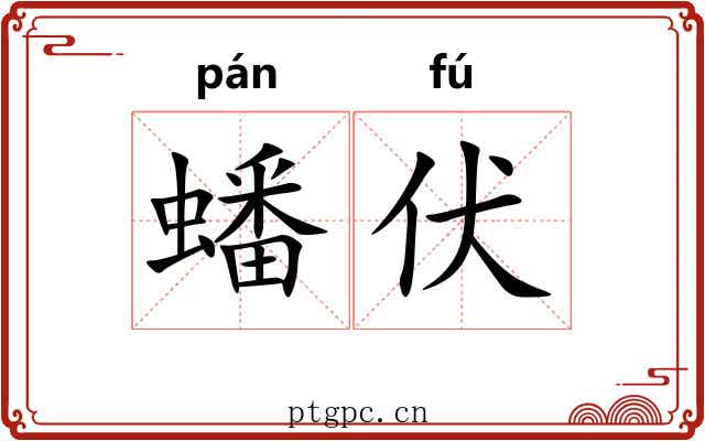 蟠伏