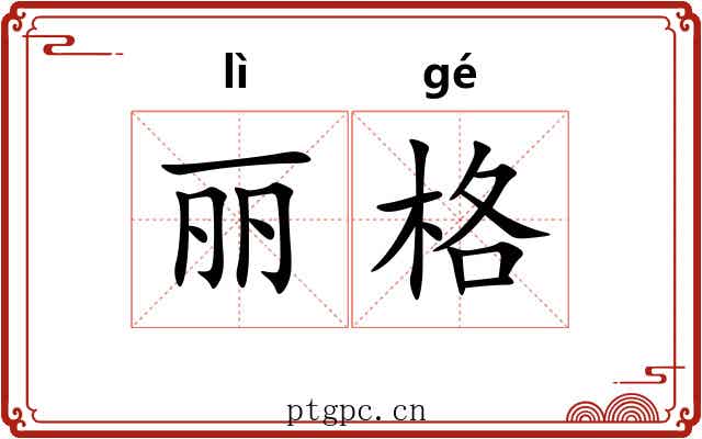 丽格