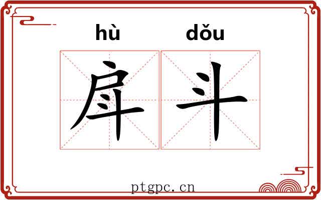 戽斗