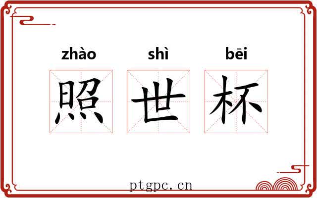 照世杯
