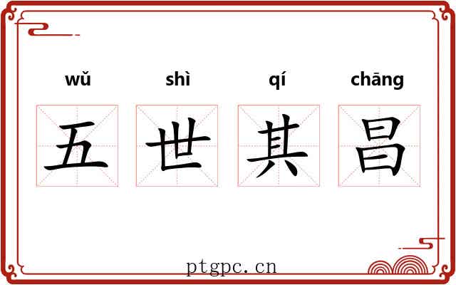 五世其昌 五世其昌