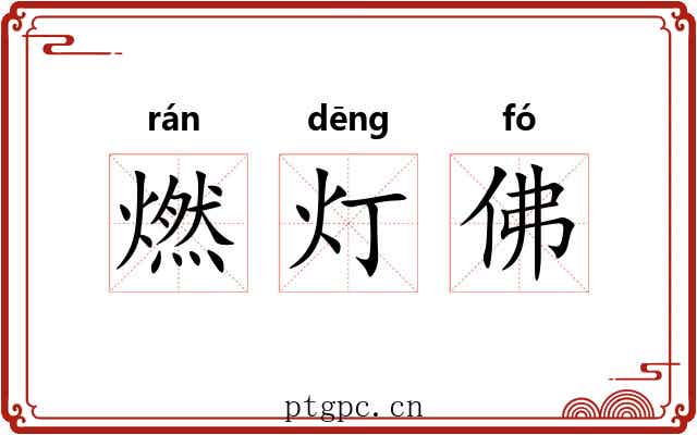 燃灯佛