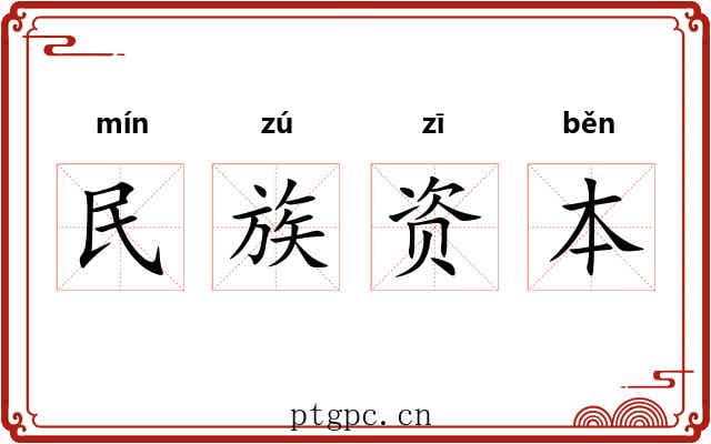 民族资本