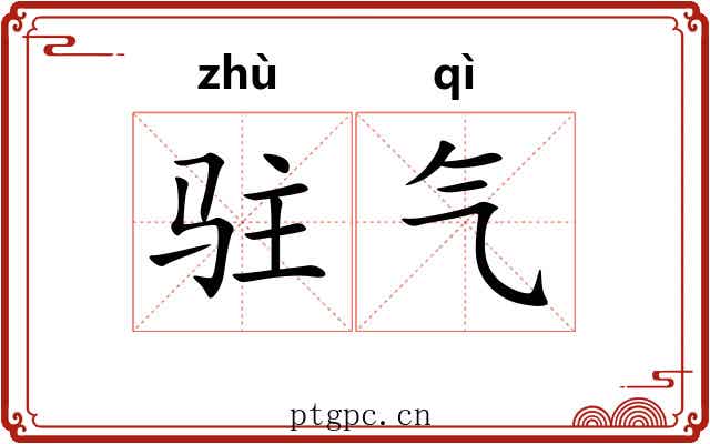 驻气 驻气