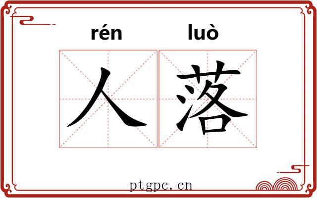 人落 人落