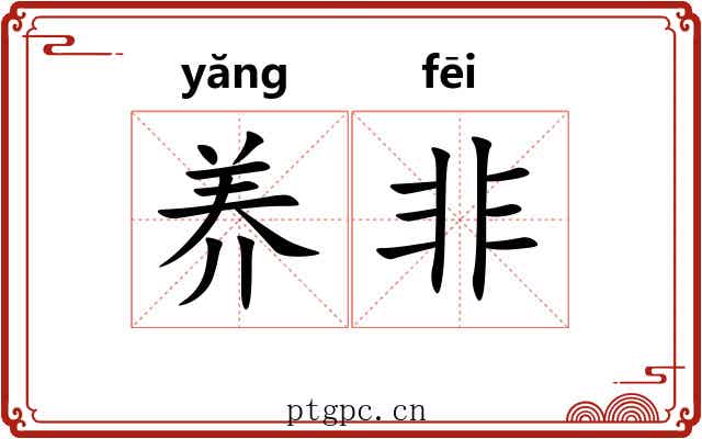 养非 养非