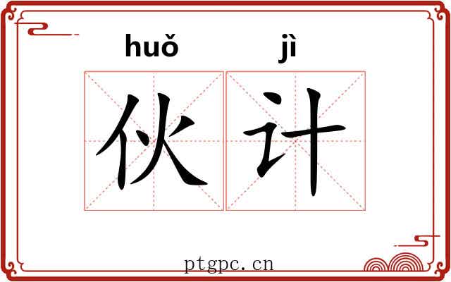 伙计 伙计