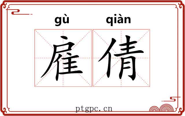 雇倩