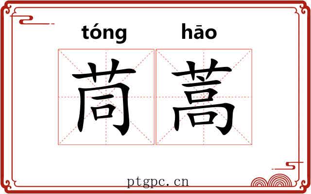 茼蒿