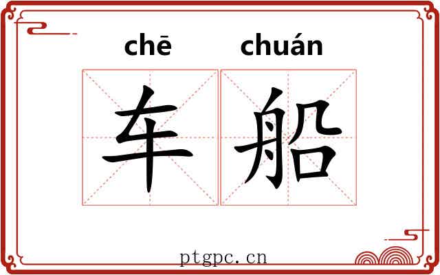 车船 车船