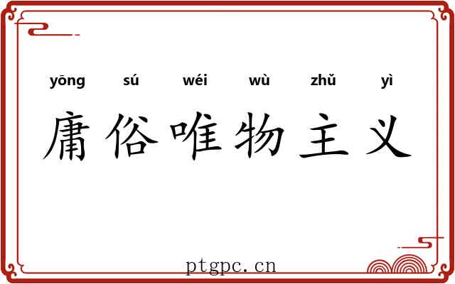 庸俗唯物主义 庸俗唯物主义