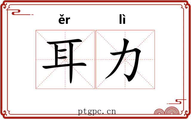 耳力