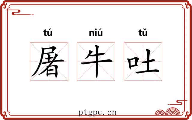屠牛吐