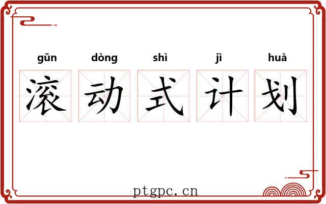 滚动式计划
