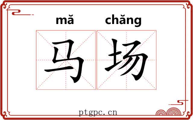 马场