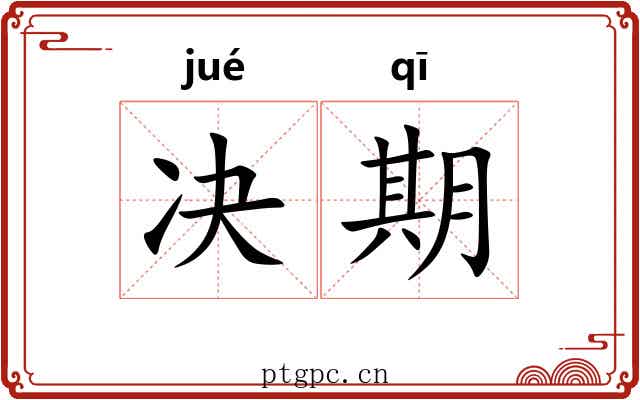 决期