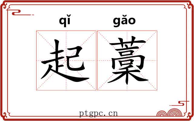 起藳