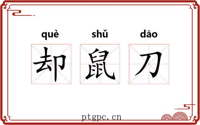 却鼠刀 却鼠刀