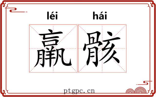 羸骸