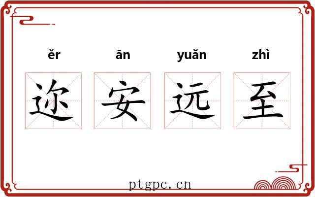 迩安远至 迩安远至