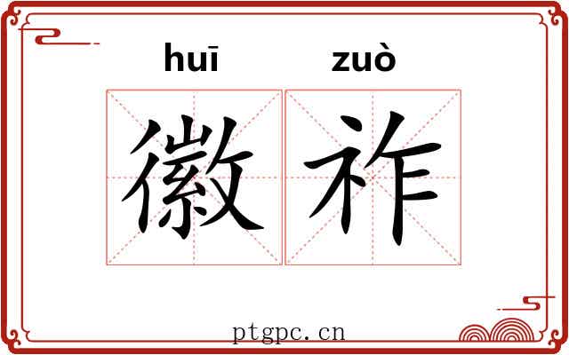 徽祚