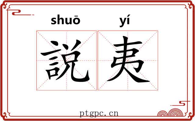 説夷
