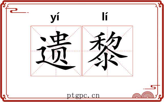 遗黎