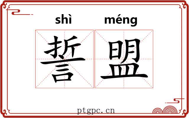 誓盟