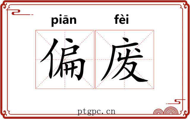 偏废
