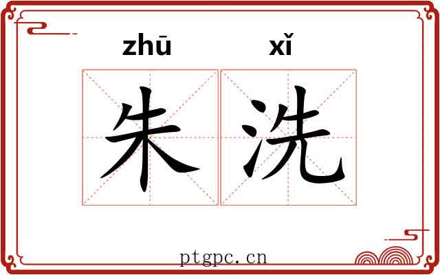 朱洗 朱洗