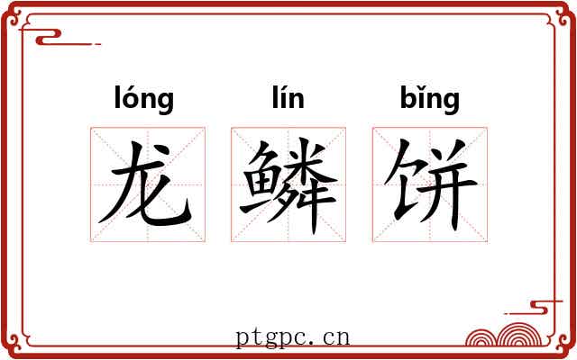 龙鳞饼 龙鳞饼
