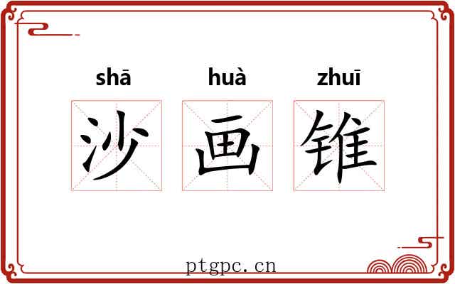沙画锥