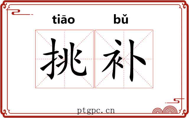 挑补