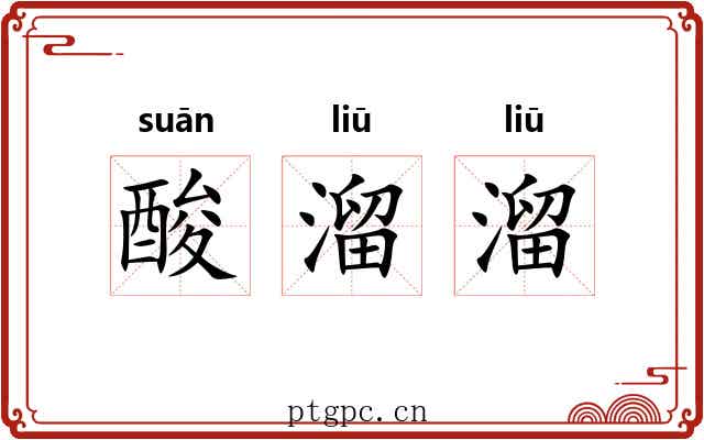 酸溜溜