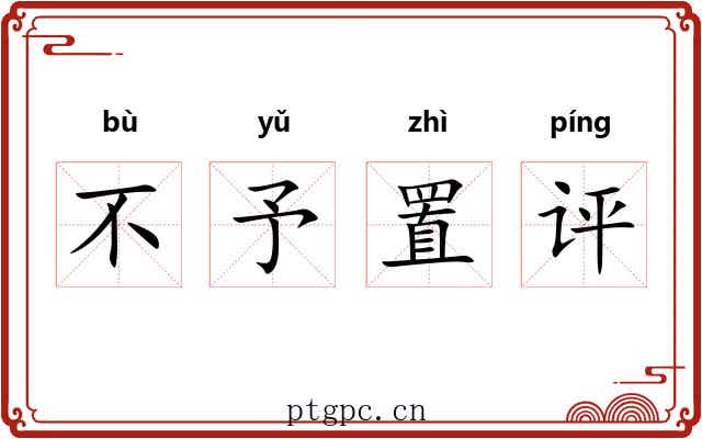 不予置评 不予置评
