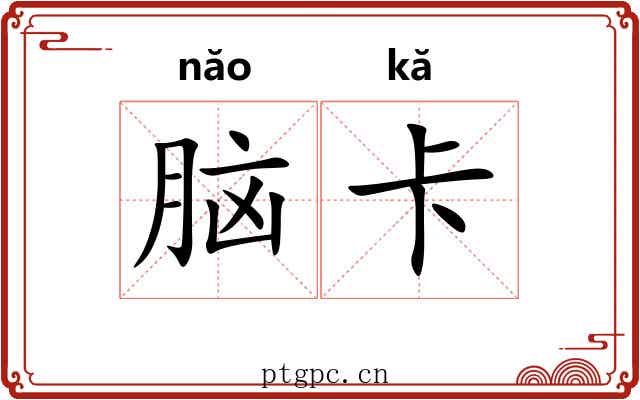 脑卡 脑卡