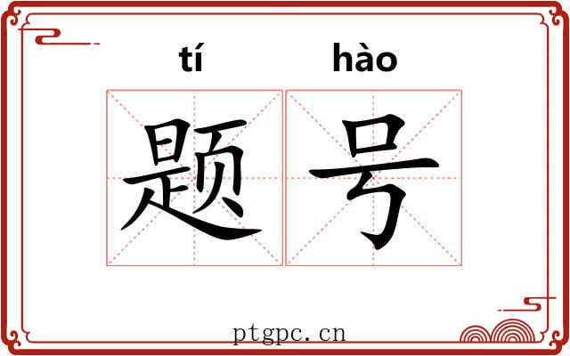题号