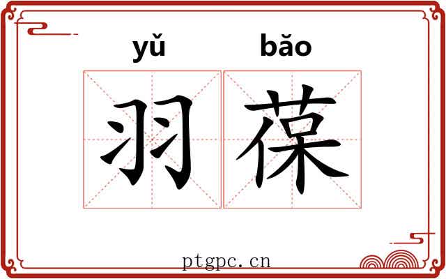 羽葆