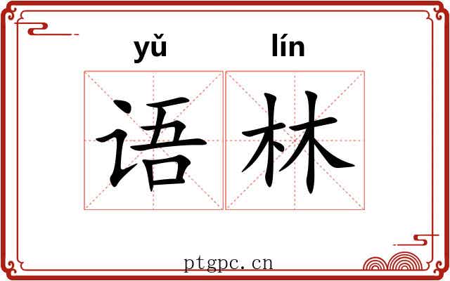 语林