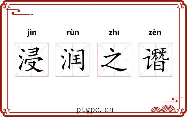 浸润之谮