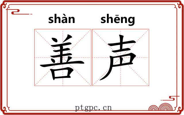 善声 善声