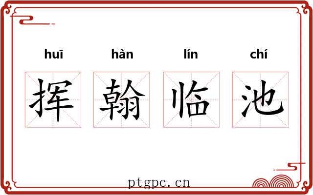 挥翰临池 挥翰临池