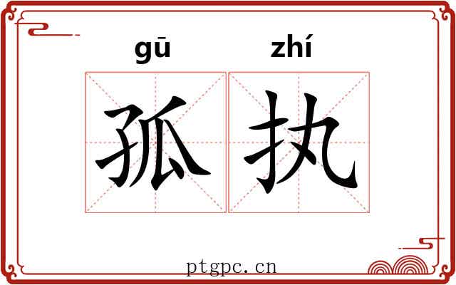 孤执