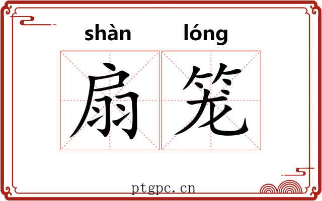 扇笼