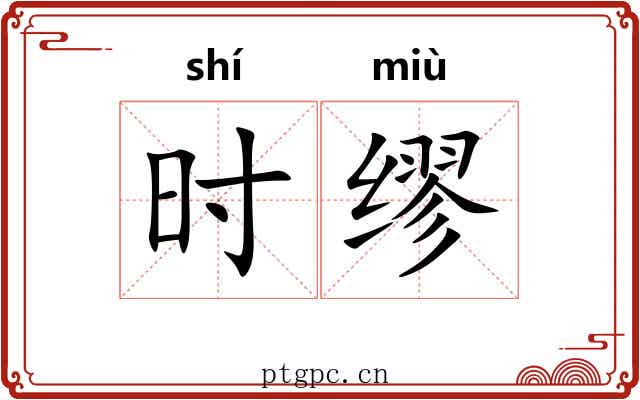 时缪