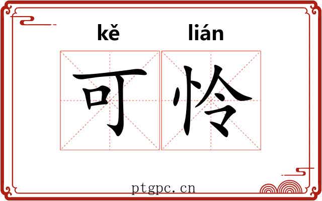 可怜